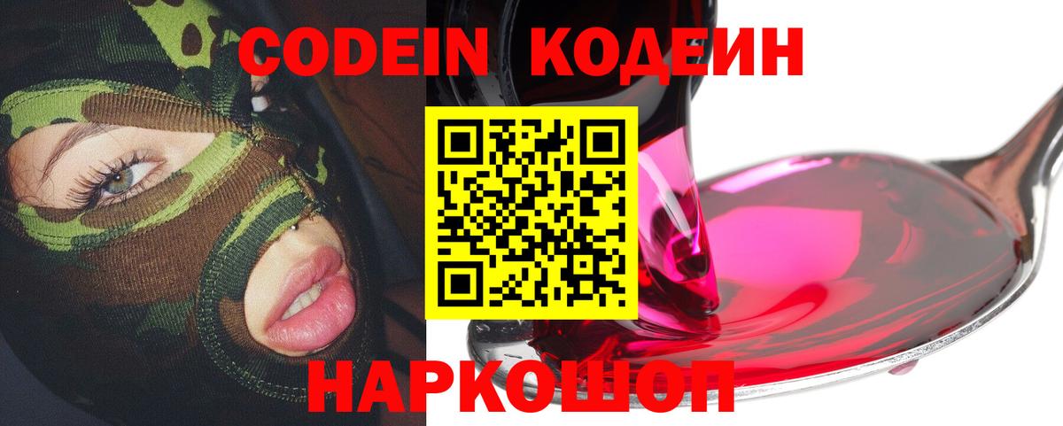 Codein Purple Drank  Codein напиток Lean (лин)  Карачаевск  Вход с VPN 